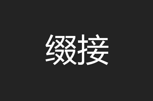缀接