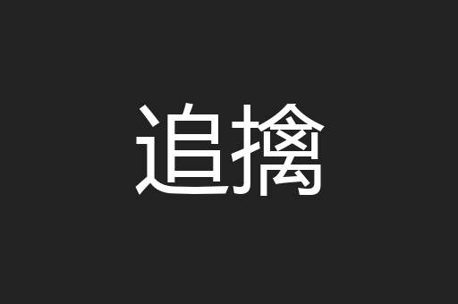 追擒