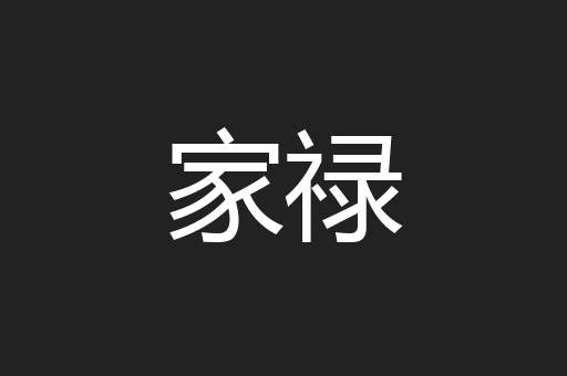 家禄