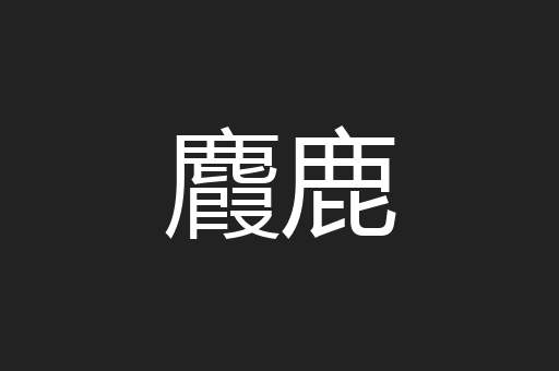 麚鹿