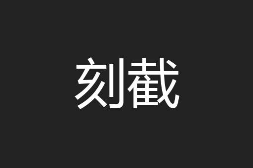 刻截
