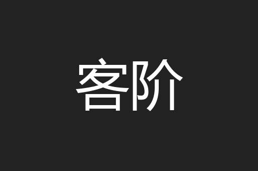 客阶