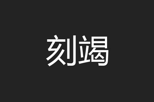 刻竭
