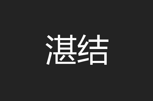 湛结