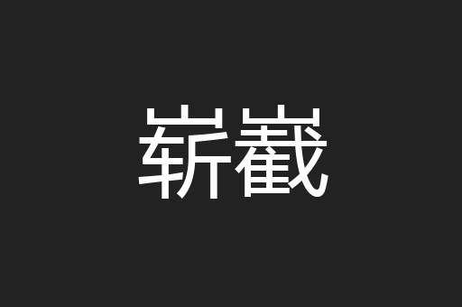 崭嶻