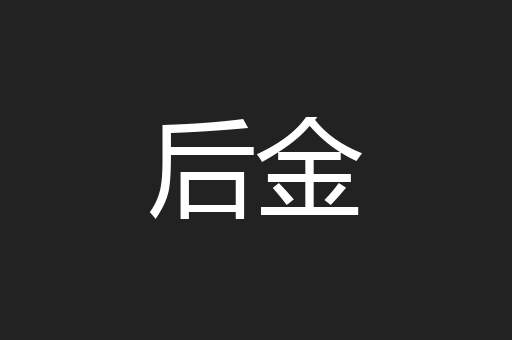 后金