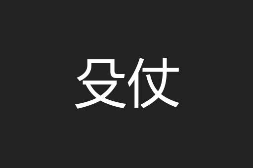 殳仗