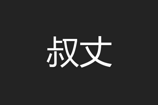 叔丈