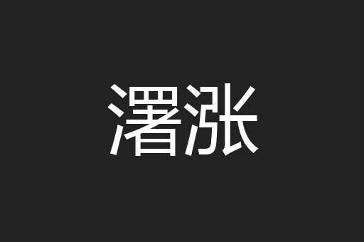 濖涨