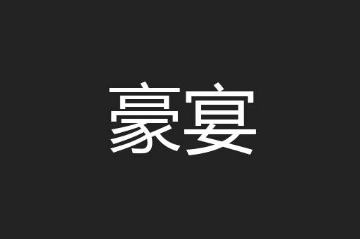 豪宴