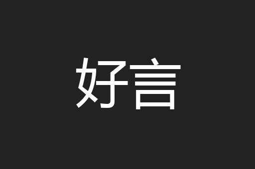 好言