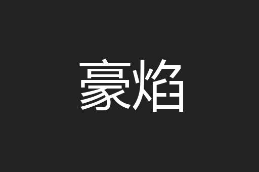 豪焰