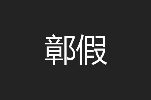 鄣假