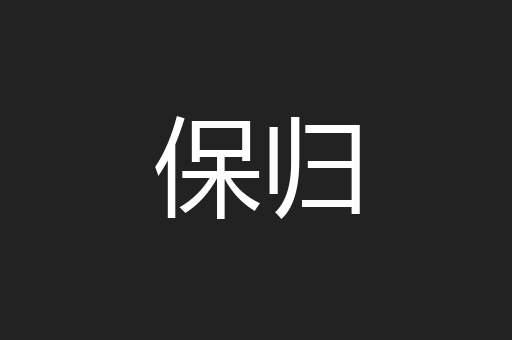 保归