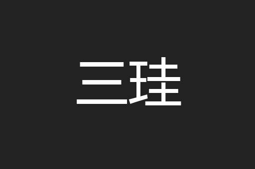 三珪
