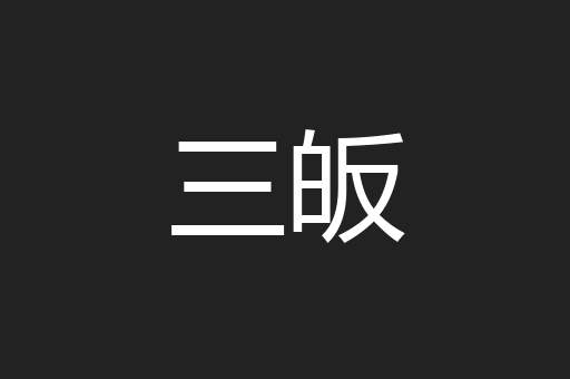 三皈