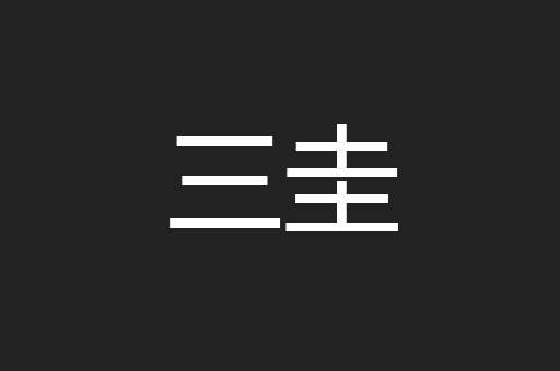 三圭