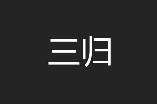三归