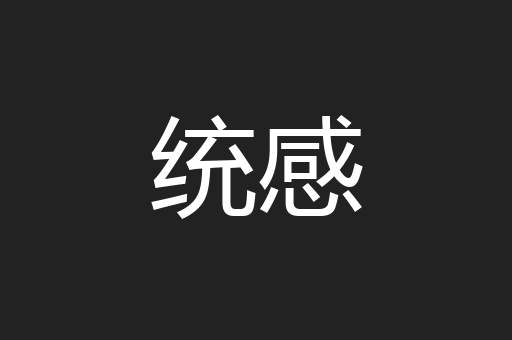 统感