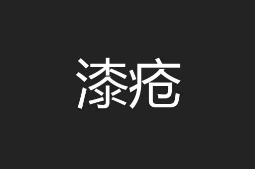 漆疮