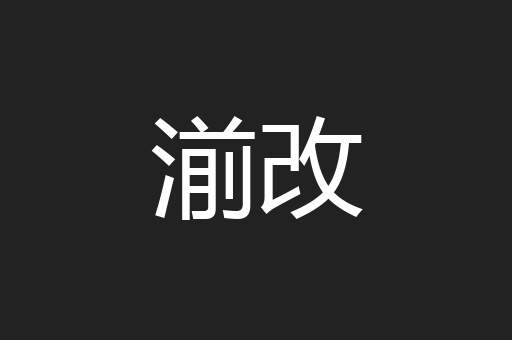 湔改