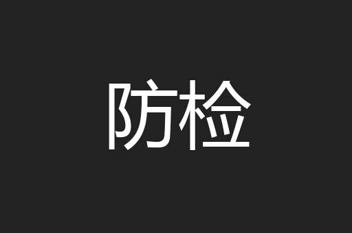 防检