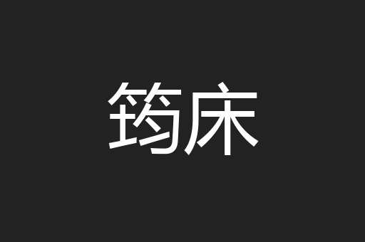 筠床