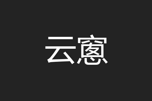 云窻