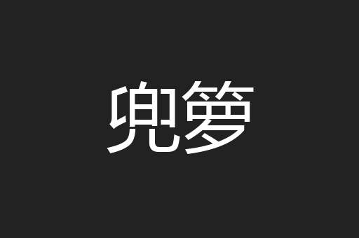 兜箩