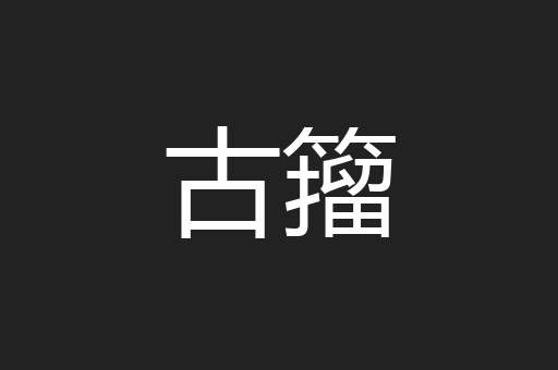 古籀