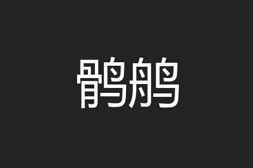 鹘鸼