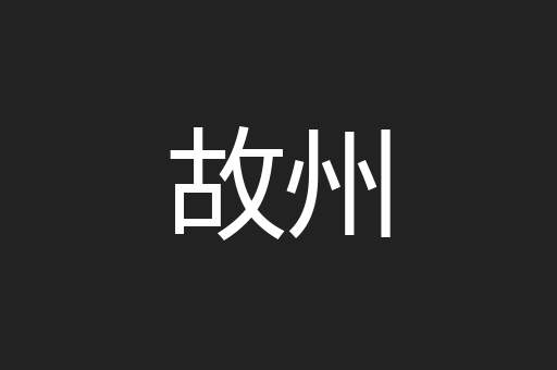 故州