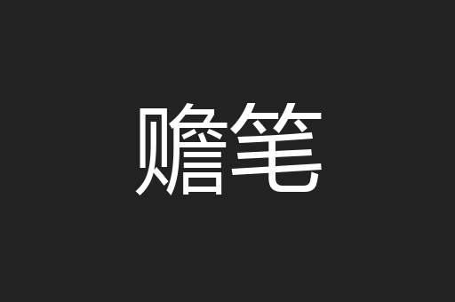 赡笔
