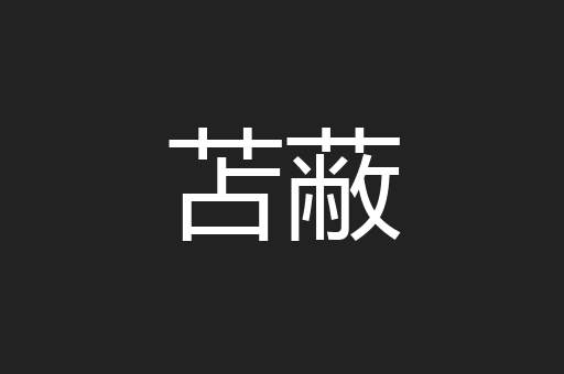 苫蔽