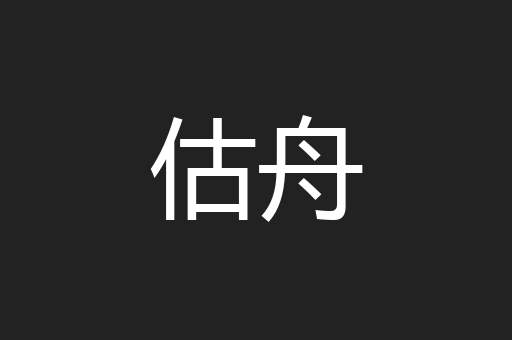 估舟