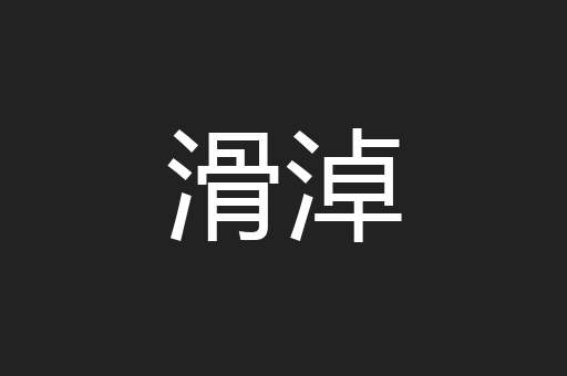 滑淖