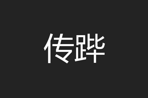 传跸