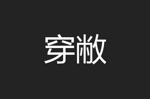 穿敝