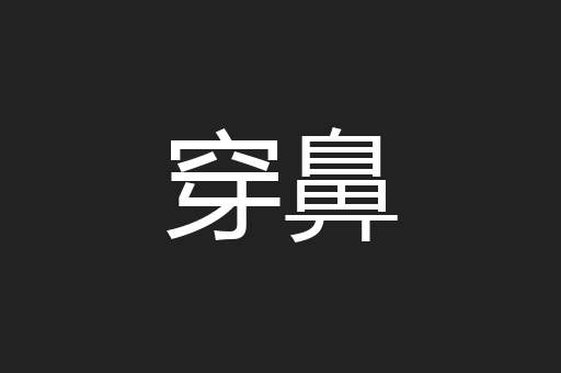 穿鼻