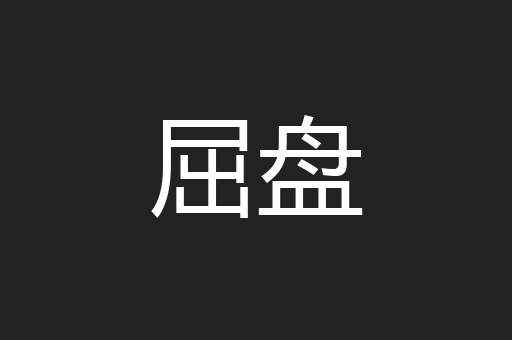 屈盘