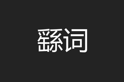繇词