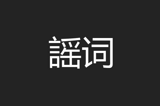 謡词