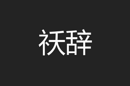 祅辞