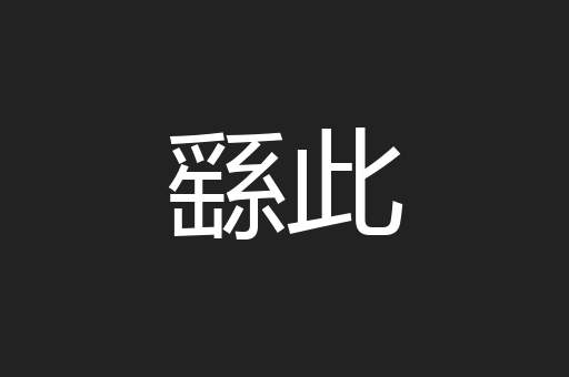 繇此