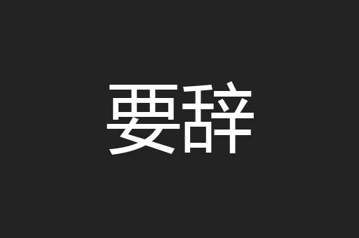 要辞