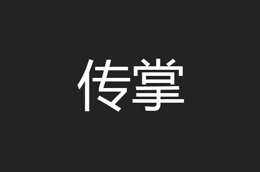 传掌