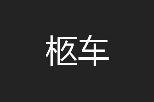 柩车