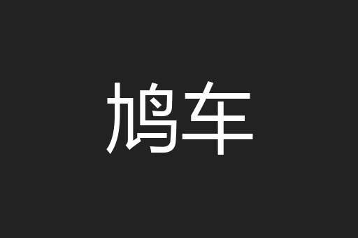 鸠车