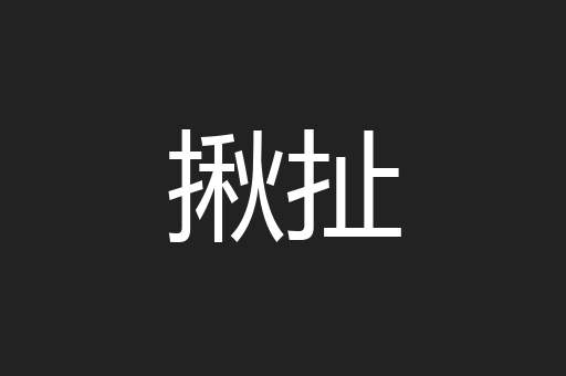 揪扯