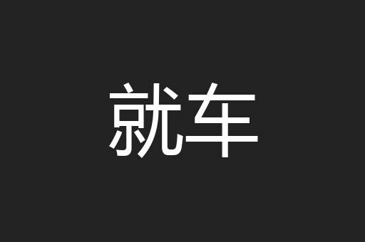 就车